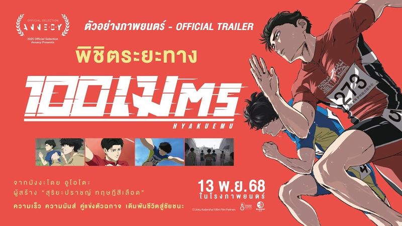 100 Meters : Main Trailer