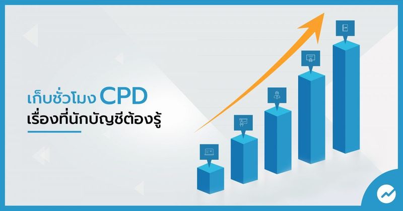 เก็บชั่วโมง CPD นักบัญชีต้องทำอะไรบ้างก่อนสิ้นปี - FlowAccount