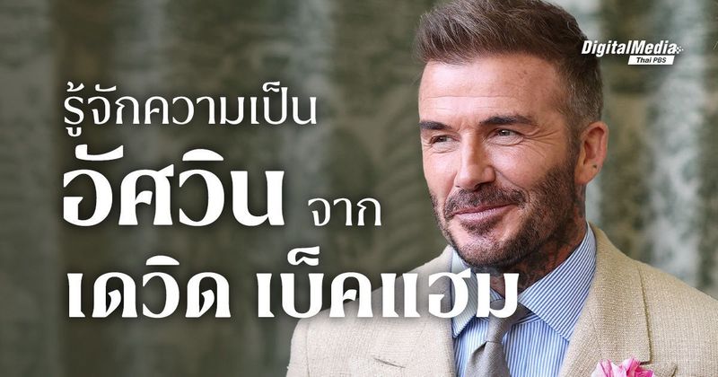 รู้จักความเป็น “อัศวิน” จาก “เดวิด เบ็คแฮม” | Thai PBS NOW
