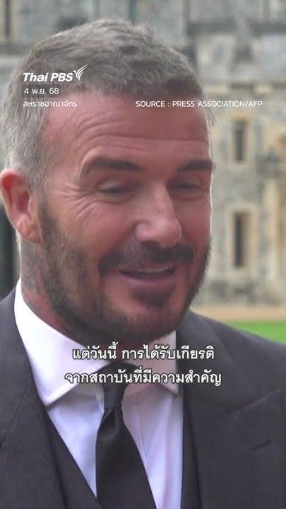 #เดวิดเบ็คแฮม ตื้นตันใจ หลังรับพระราชทางบรรดาศักดิ์อัศวิน #DavidBeckham #ThaiPBS #Shorts