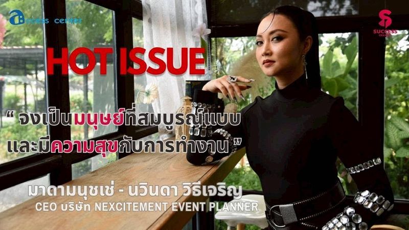 HOT ISSUE: ”มาดามนุชเช่” CEO แห่ง NEXCITEMENT EVENT PLANNER หญิงเก่งที่เปี่ยมด้วยวิสัยทัศน์