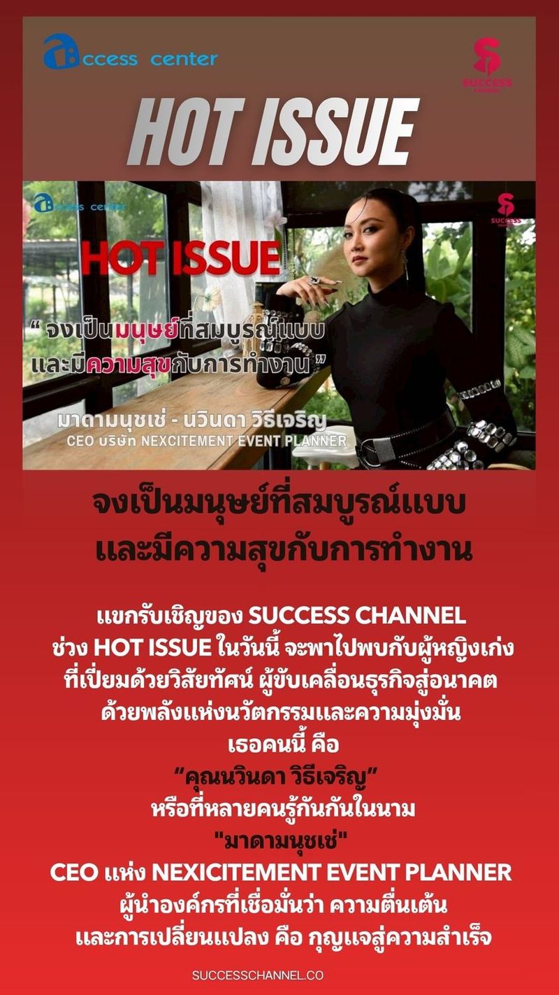HOT ISSUE: ”มาดามนุชเช่” CEO แห่ง NEXCITEMENT EVENT PLANNER หญิงเก่งที่เปี่ยมด้วยวิสัยทัศน์ วันนี้ SUCCESS CHANNEL ช่วง HOT ISSUE จะพาไปพบกับผู้หญิงเก่งที่เปี่ยมด้วยวิสัยทัศน์ ผู้ขับเคลื่อนธุรกิจสู่อนาคต ด้วยพลังแห่งนวัตกรรมและความมุ่งมั่น เธอคนนี้ คือ ”คุณนวินดา วิธีเจริญ” หรือที่หลายคนรู้กันกันในนาม ”มาดามนุชเช่” CEO แห่ง NEXCITEMENT EVENT PLANNER ผู้นำองค์กรที่เชื่อมั่นว่า ความตื่นเต้นและการเปลี่ยนแปลง คือ กุญแจสู่ความสำเร็จ #successchannel #NEXCITEMENTEVENTPLANNER
#มาดามนุชเช่
#event ติดตาม NEWS UPDATE / BREAKING NEWS / HOT ISSUE และรายการ The Success ได้ที่ Website: successchannel.co
Facebook: / successchanneltvonline
Youtube: / @successchannel9372
Twitter: https://x.com/SuccessChTv
Instagram: / successchannelonline
Tiktok: / successchannel Blockdit: https://www.blockdit.com/successchannel สนใจลงโฆษณา: 064-225-5646 / 095-497-9392 SUCCESS CHANNEL | Success Channel