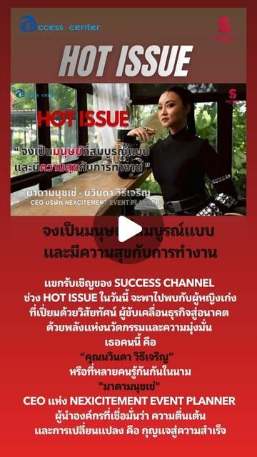 Success Channel on Instagram: “HOT ISSUE: ”มาดามนุชเช่” CEO แห่ง NEXCITEMENT EVENT PLANNER หญิงเก่งที่เปี่ยมด้วยวิสัยทัศน์ วันนี้ SUCCESS CHANNEL ช่วง HOT ISSUE จะพาไปพบกับผู้หญิงเก่งที่เปี่ยมด้วยวิสัยทัศน์ ผู้ขับเคลื่อนธุรกิจสู่อนาคต ด้วยพลังแห่งนวัตกรรมและความมุ่งมั่น เธอคนนี้ คือ ”คุณนวินดา วิธีเจริญ” หรือที่หลายคนรู้กันกันในนาม ”มาดามนุชเช่” CEO แห่ง NEXCITEMENT EVENT PLANNER ผู้นำองค์กรที่เชื่อมั่นว่า ความตื่นเต้นและการเปลี่ยนแปลง คือ กุญแจสู่ความสำเร็จ #successchannel #NEXICITEMENTEVENTPLANNER
#มาดามนุชเช่ #event ติดตาม NEWS UPDATE / BREAKING NEWS / HOT ISSUE และรายการ The Success ได้ที่ Website: successchannel.co
Facebook: / successchanneltvonline
Youtube: / @successchannel9372
Twitter: https://x.com/SuccessChTv
Instagram: / successchannelonline
Tiktok: / successchannel Blockdit: https://www.blockdit.com/successchannel สนใจลงโฆษณา: 064-225-5646 / 095-497-9392″