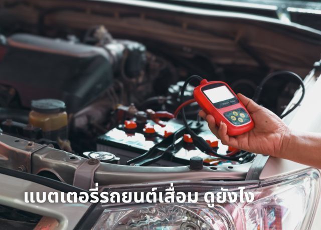 แบตเตอรี่รถยนต์เสื่อม ดูยังไง? 5 สัญญาณเตือนที่ห้ามมองข้าม!