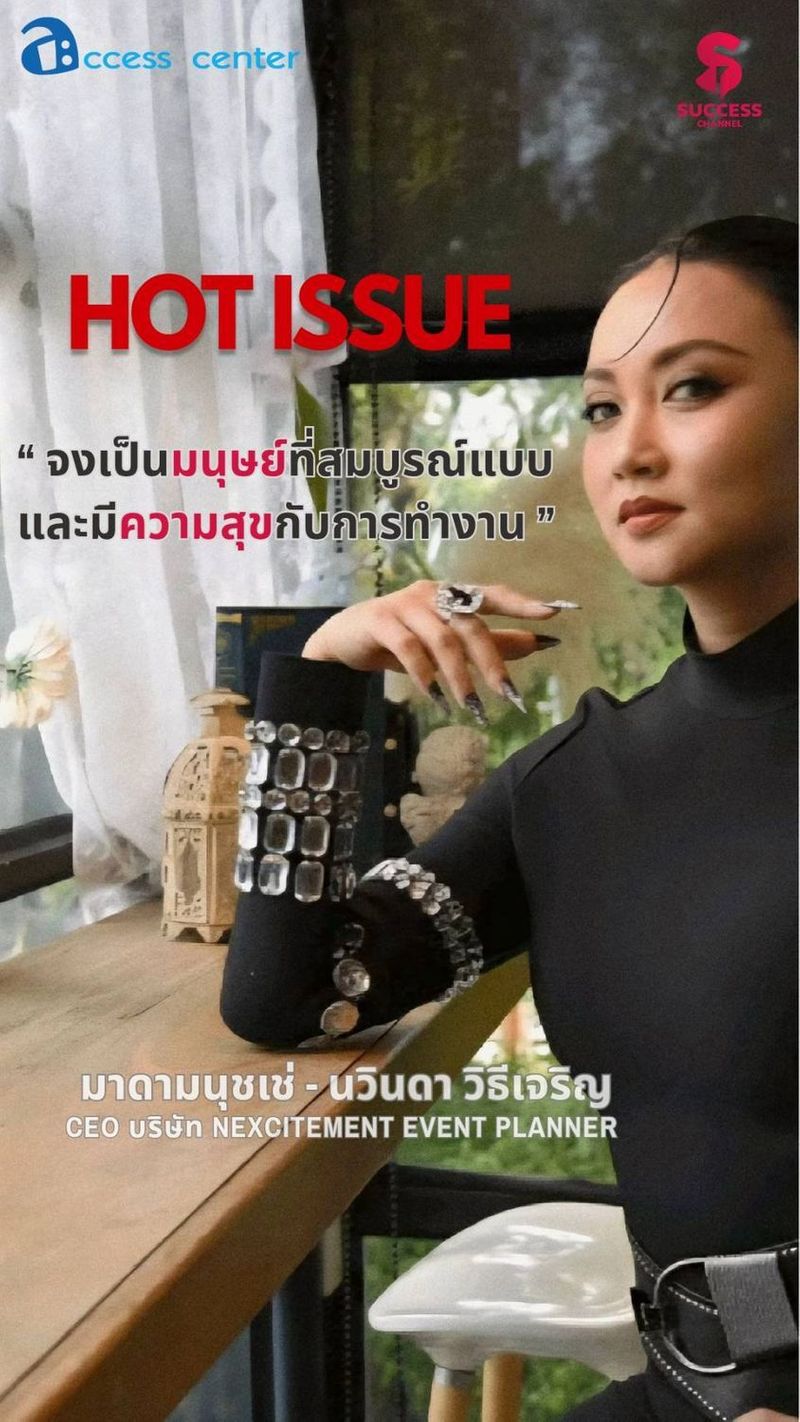 HOT ISSUE: ”มาดามนุชเช่” CEO แห่ง NEXCITEMENT EVENT PLANNER หญิงเก่งที่เปี่ยมด้วยวิสัยทัศน์ วันนี้ SUCCESS CHANNEL ช่วง HOT ISSUE จะพาไปพบกับผู้หญิงเก่งที่เปี่ยมด้วยวิสัยทัศน์ ผู้ขับเคลื่อนธุรกิจสู่อนาคต ด้วยพลังแห่งนวัตกรรมและความมุ่งมั่น เธอคนนี้ คือ ”คุณนวินดา วิธีเจริญ” หรือที่หลายคนรู้กันกันในนาม ”มาดามนุชเช่” CEO แห่ง NEXCITEMENT EVENT PLANNER ผู้นำองค์กรที่เชื่อมั่นว่า ความตื่นเต้นและการเปลี่ยนแปลง คือ กุญแจสู่ความสำเร็จ #successchannel #NEXCITEMENTEVENTPLANNER
#มาดามนุชเช่
#eventplanner ติดตาม NEWS UPDATE / BREAKING NEWS / HOT ISSUE และรายการ The Success ได้ที่ Website: successchannel.co
Facebook: / successchanneltvonline
Youtube: / @successchannel9372
Twitter: https://x.com/SuccessChTv
Instagram: / successchannelonline
Tiktok: / successchannel Blockdit: https://www.blockdit.com/successchannel สนใจลงโฆษณา: 064-225-5646 / 095-497-9392 | Success Channel