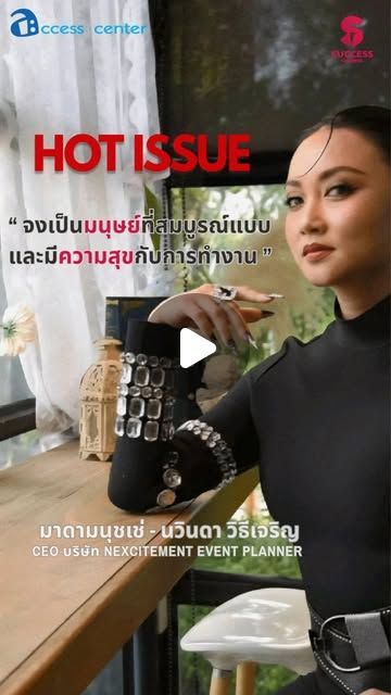 Success Channel on Instagram: “HOT ISSUE: ”มาดามนุชเช่” CEO แห่ง NEXCITEMENT EVENT PLANNER หญิงเก่งที่เปี่ยมด้วยวิสัยทัศน์ วันนี้ SUCCESS CHANNEL ช่วง HOT ISSUE จะพาไปพบกับผู้หญิงเก่งที่เปี่ยมด้วยวิสัยทัศน์ ผู้ขับเคลื่อนธุรกิจสู่อนาคต ด้วยพลังแห่งนวัตกรรมและความมุ่งมั่น เธอคนนี้ คือ ”คุณนวินดา วิธีเจริญ” หรือที่หลายคนรู้กันกันในนาม ”มาดามนุชเช่” CEO แห่ง NEXCITEMENT EVENT PLANNER ผู้นำองค์กรที่เชื่อมั่นว่า ความตื่นเต้นและการเปลี่ยนแปลง คือ กุญแจสู่ความสำเร็จ #successchannel #NEXCITEMENTEVENTPLANNER
#มาดามนุชเช่
#event ติดตาม NEWS UPDATE / BREAKING NEWS / HOT ISSUE และรายการ The Success ได้ที่ Website: successchannel.co
Facebook: / successchanneltvonline
Youtube: / @successchannel9372
Twitter: https://x.com/SuccessChTv
Instagram: / successchannelonline
Tiktok: / successchannel Blockdit: https://www.blockdit.com/successchannel สนใจลงโฆษณา: 064-225-5646 / 095-497-9392″