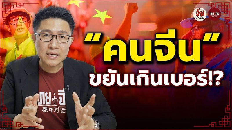 จีนอะไรยังไง EP31 | ”คนจีน” ขยันเกินเบอร์ !?