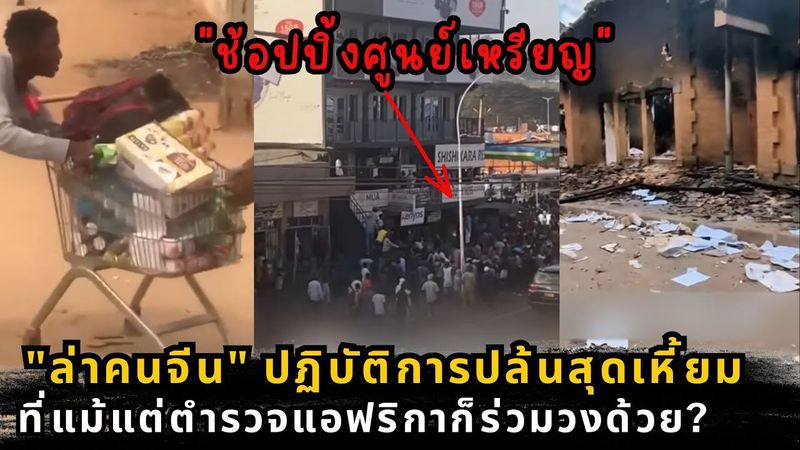 ทำไมธุรกิจ ”คนจีน” ถึงกลายเป็นเป้าแรกที่โดนปล้นเสมอในแอฟริกา?