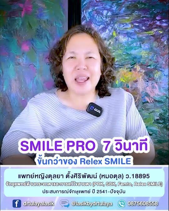 SMILE Pro ขั้นกว่า ReLEx SMILE โดย พญ.ตุลยา ตั้งศิริพัฒน์