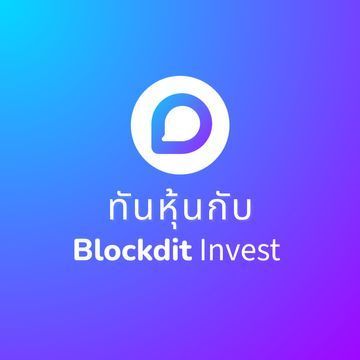 ทันหุ้นกับblockditinvest