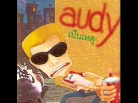 เหตุผล Audy