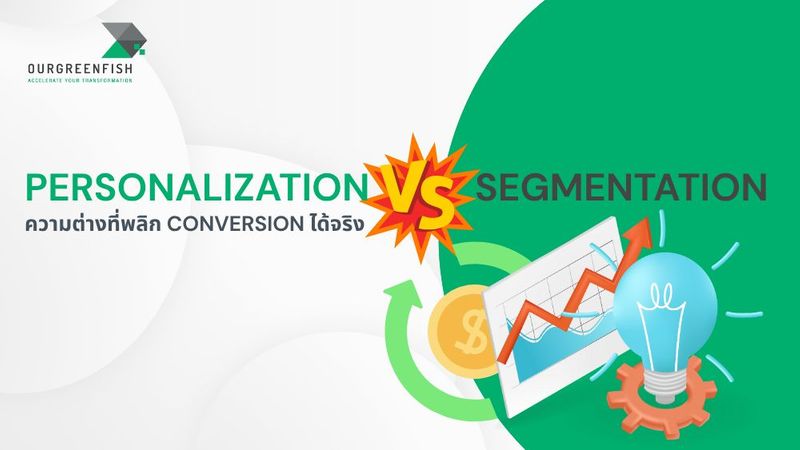 Personalization vs Segmentation ความต่างที่พลิก Conversion ได้จริง