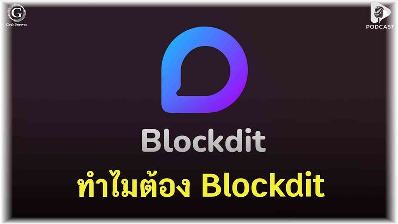 Blockdit แพลตฟอร์มที่ยืนหยัดเพื่อคอนเทนต์คุณภาพ ท่ามกลางกระแส Short Video | Geek Talk EP47