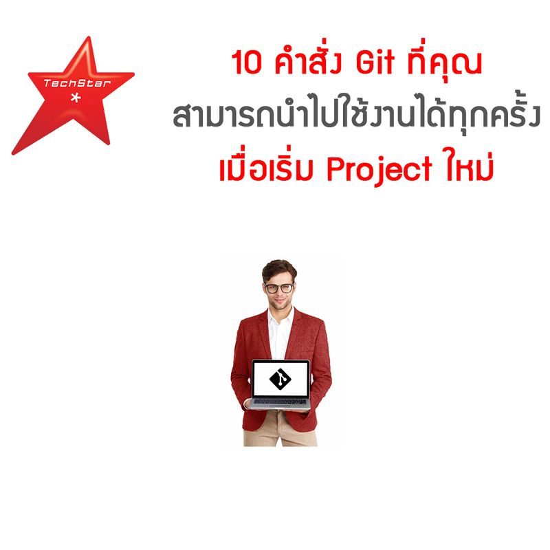 [TechStarThailand] 10 คำสั่ง Git ที่คุณสามารถนำไปใช้งานได้ทุกครั้งเมื่อ ...