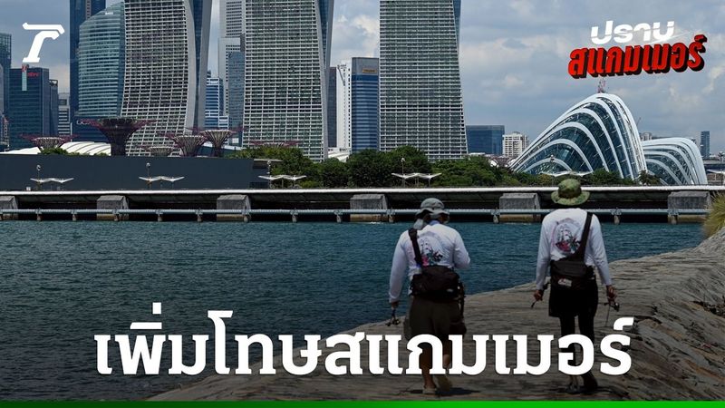 สิงคโปร์ผ่านกฎหมาย เพิ่มบทลงโทษ ”เฆี่ยน” สแกมเมอร์ สูงสุด 24 ครั้ง