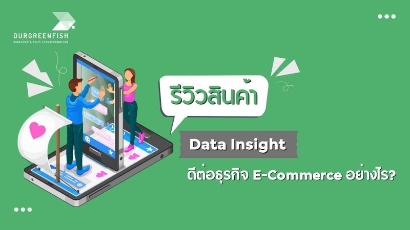 ‘รีวิวสินค้า’ Data Insight ดีต่อธุรกิจ E-Commerce อย่างไร?