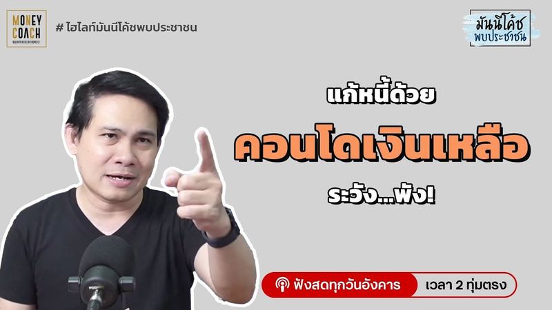 แก้หนี้ด้วย ”คอนโดเงินเหลือ” ระวังพังกว่าเดิม!!