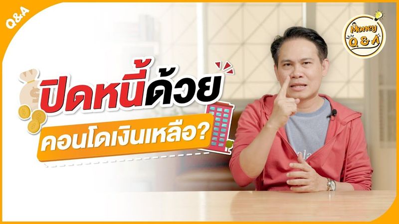 ปิดหนี้บัตรเครดิตไปพร้อมกับมีทรัพย์สินด้วย ”คอนโดเงินเหลือ” เป็นทางออกที่ถูกต้องไหม ? [Money Q & A]