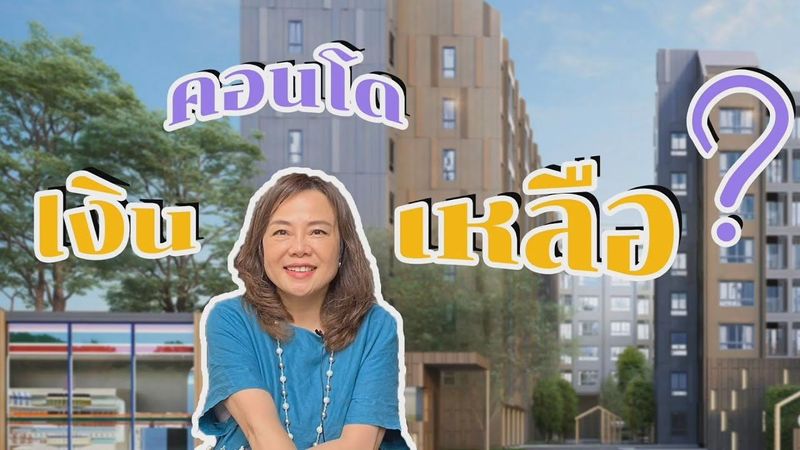 EP.14 คอนโดเงินเหลือ คืออะไร
