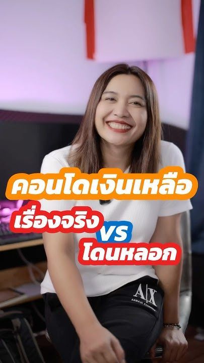 คอนโดเงินเหลือ เรื่องจริง vs โดนหลอก #อสังหาริมทรัพย์ #money #กู้ซื้อบ้าน #howto #คอนโดเงินเหลือ