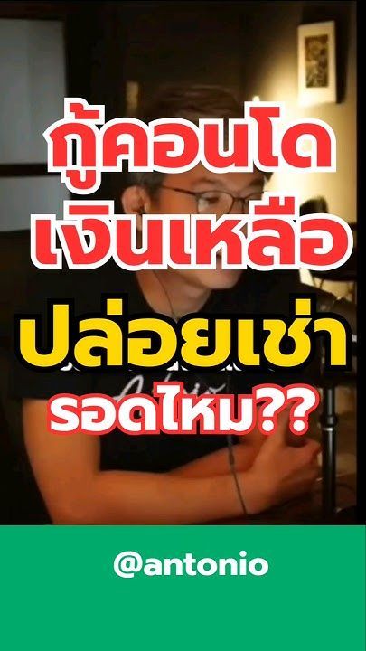 #antonio #ที่ปรึกษาการเงิน #ปิดหนี้ #ปลดหนี้ #คอนโดเงินเหลือ #เช่าคอนโด