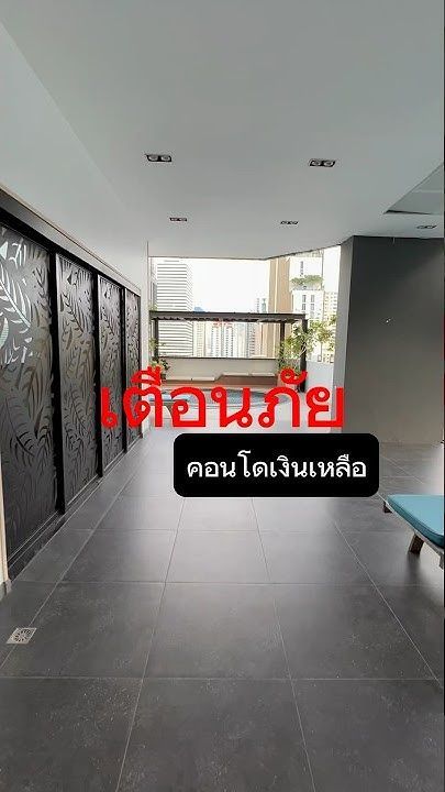 เตือนภัยคอนโดเงินเหลือ |Wealthora property
