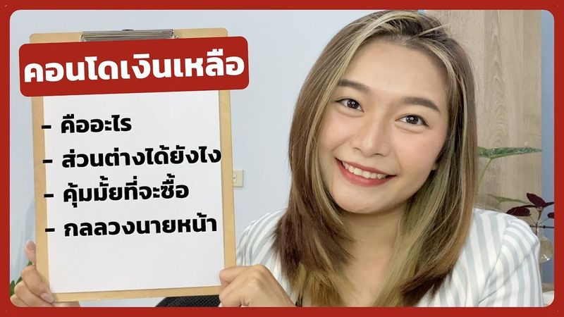 คอนโดเงินเเหลือ คืออะไร พร้อมกลลวงนายหน้า 3 วิธีหลอกขาย │Red Asset