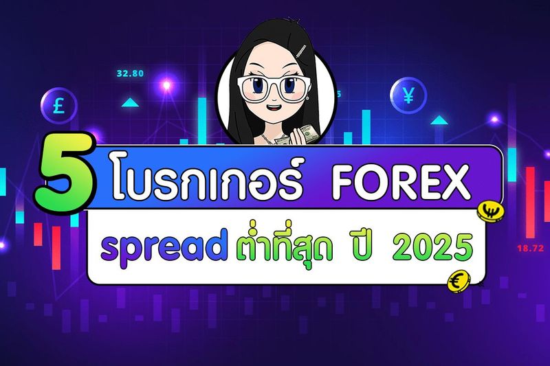 5 โบรกเกอร์ Forex สเปรดต่ำที่สุด ในปี 2025 - Highlight