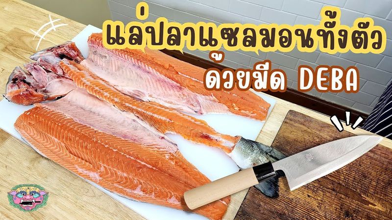 แล่ปลาแซลมอนทั้งตัว ด้วยมีดเดบะ (Deba) | CUTBOY