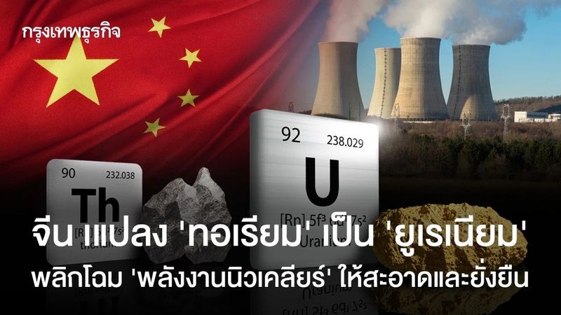 ‘จีน’ เแปลง ‘ทอเรียม’ เป็น ‘ยูเรเนียม’ พลิกโฉม ‘พลังงานนิวเคลียร์’ ให้สะอาดและยั่งยืน