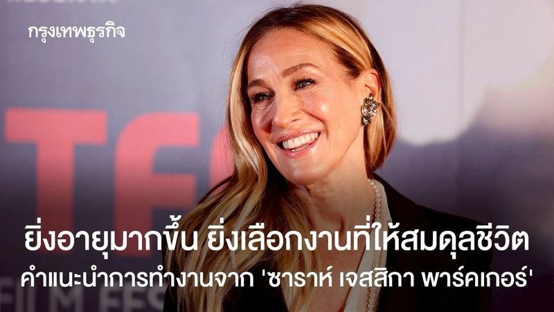 นักแสดง Sex and the city เผย ‘ยิ่งอายุมาก ยิ่งเลือกงานที่ให้สมดุล’