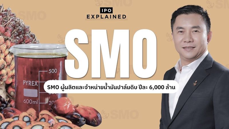 SMO ผู้ผลิตและจําหน่ายน้ํามันปาล์มดิบ ปีละ 6,000 ล้าน | IPO EXPLAINED EP.16