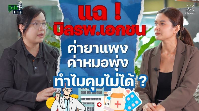 แฉ ! บิลรพ.เอกชน ค่ายาแพง - ค่าหมอพุ่ง ทำไมคุมไม่ได้ ? | Talk Time