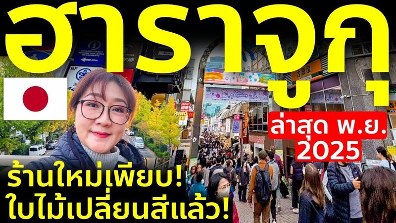 ฮาราจุกุล่าสุด ร้าน-คาเฟ่ใหม่เพียบ! ใบไม้เปลี่ยนสีแล้วกลางโตเกียว เที่ยวญี่ปุ่น Tokyo Harajuku