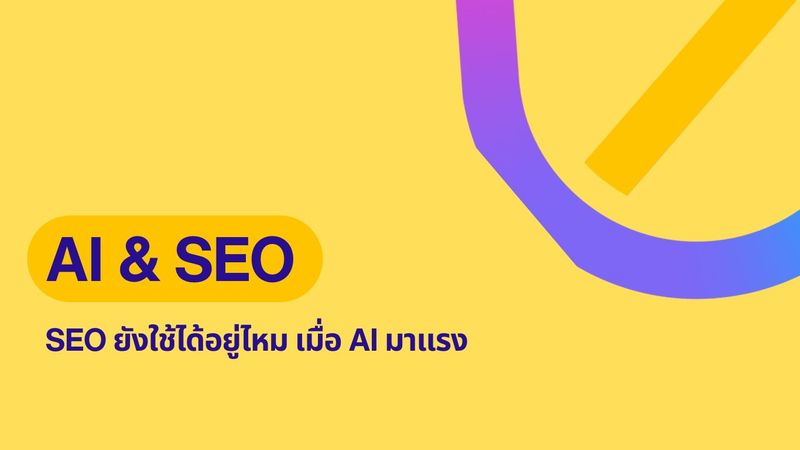SEO ยังจำเป็นไหมในยุคของ AI