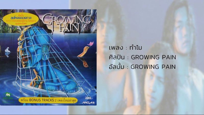 ทำไม - GROWING PAIN