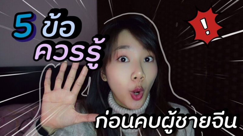 Ep.51 รู้ทัน! ก่อนตัดสินใจก่อนคบผู้ชายจีน นิสัยคนจีนที่ต่างจากคนไทย เล่าประสบการณ์คบคนจีน #แจมจอยจีน