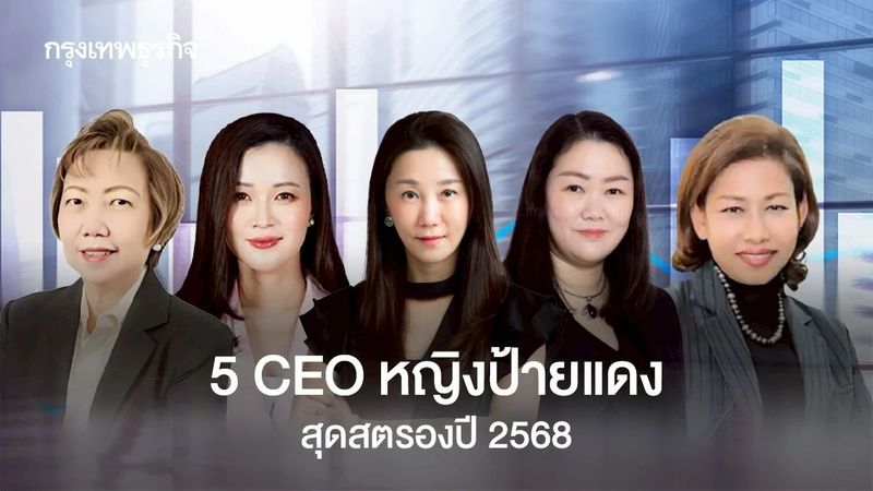 5 CEO หญิงป้ายแดง สุดสตรองปี 2568