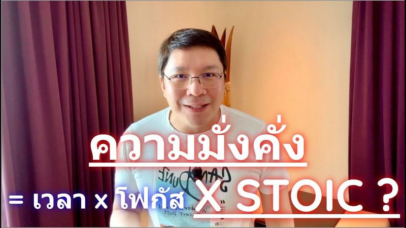 Stoic Investor EP2 : ความมั่งคั่ง = เวลา x โฟกัส x Stoic