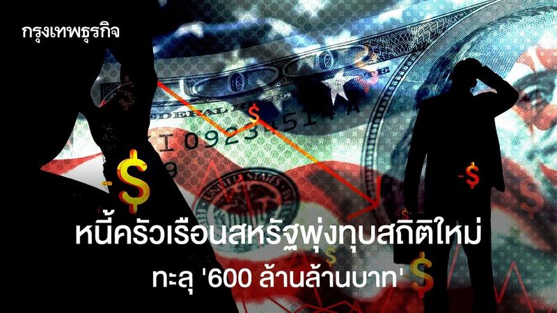 หนี้ครัวเรือนสหรัฐทุบสถิติใหม่ ’600 ล้านล้าน′ คนรุ่นใหม่เบี้ยวหนี้พุ่ง