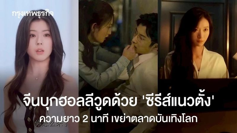 จีนบุกฮอลลีวูดด้วย ‘ซีรีส์แนวตั้ง’ ความยาว 2 นาที เขย่าตลาดบันเทิงโลก