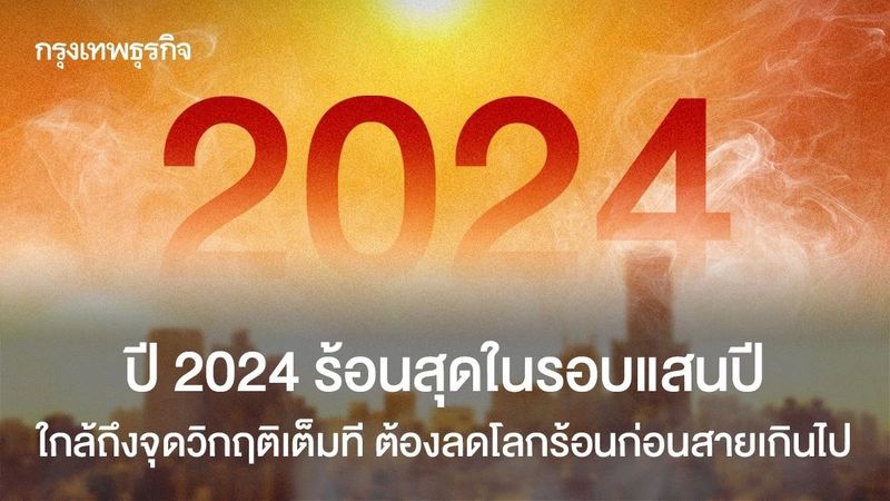 ปี 2024 ร้อนสุดในรอบแสนปี ใกล้ถึงจุดวิกฤติเต็มที ต้องลดโลกร้อนก่อนสายเกินไป
