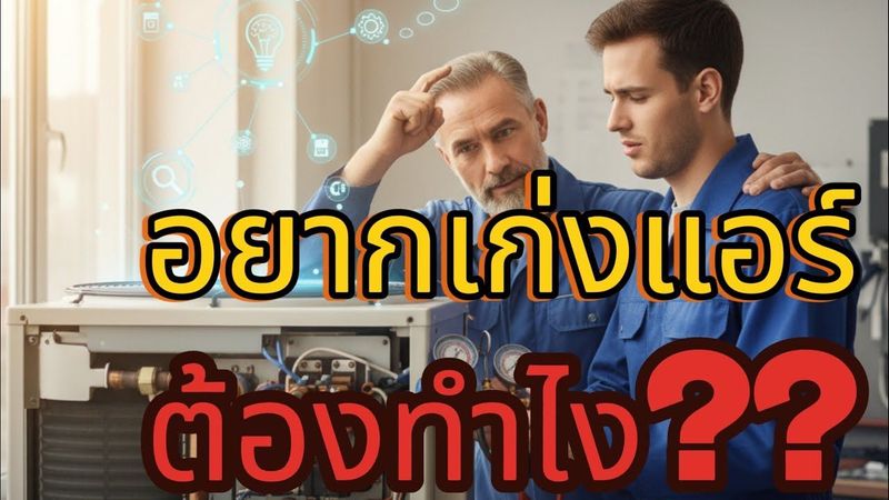 อยากเป็นช่างแอร์ เก่งๆ ต้องทำอย่างไร?