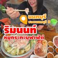ริมนนท์ หมูกระทะบุฟเฟ่ต์