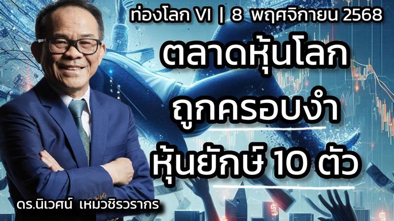ตลาดหุ้นโลกถูกครอบงำโดยหุ้นยักษ์ 10 ตัว | ดร.นิเวศน์ | ท่องโลก VI | 8 พฤศจิกายน 2568