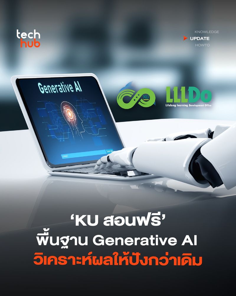 [Techhub] สอนฟรี Generative AI มหาวิทยาลัยเกษตรศาสตร์ สอนฟรีหลักสูตร ...