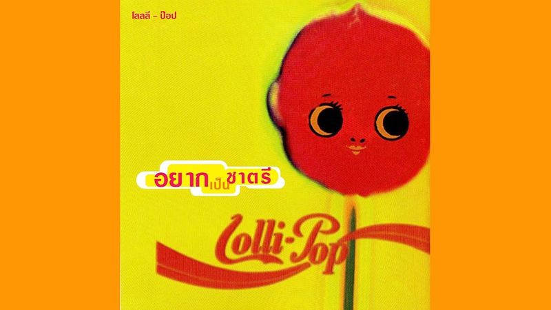 Lollipop : ให้แซ่บเลย