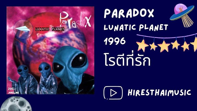 Paradox - โรตีที่รัก (1996)