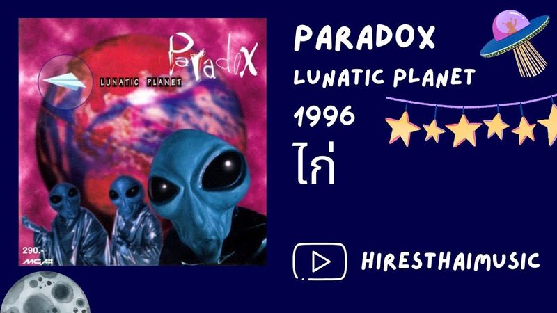 Paradox - ไก่ (1996)