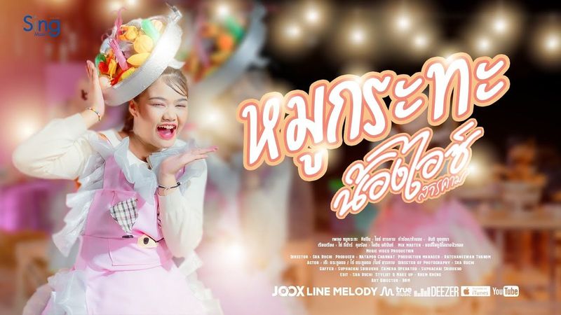 หนูอยากกินหมูกะทะ - ไอซ์ สารคาม 「MUSIC VIDEO」